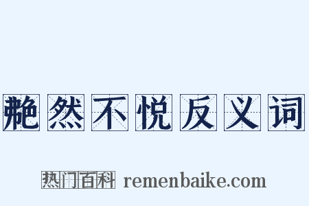 艴然不悦反义词是什么意思的图片